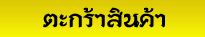 ตะกร้าสินค้า