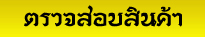 ตรวจสอบสินค้า