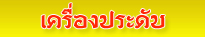 ตะกร้าสินค้า