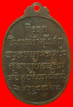 ภาพที่ 2 เหรียญหลวงพ่อเสือ วัดบางแวก ปี2518 
