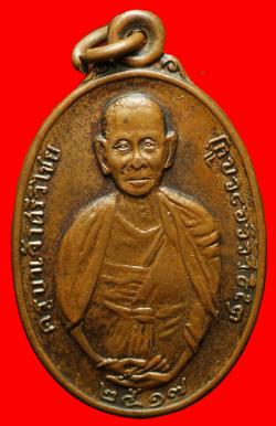  เหรียญครูบาศรีวิชัย หลวงปู่แหวน สุจิณฺโณ วัดดอยแม่ปั๋ง อ.พร้าว จ.เชียงใหม่ ปี2517