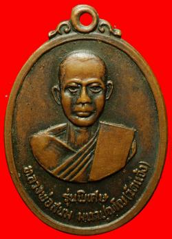 เหรียญหลวงพ่อสนม มหาปุญโญ วัดแจ้ง อ.ประโคนชัย จ.บุรีรัมย์