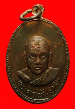 เหรียญพระครูพัน สุมโน วัดเขาล้อ จ.นครสวรรค์