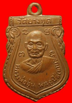 เหรียญหลวงพ่ออุ่น วัดบางขุด สมุทรสาคร ปี2513