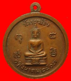 ภาพที่ 2 เหรียญหลวงปู่นาค วัดระฆัง ปี2507