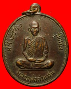 เหรียญรุ่นแรกหลวงพ่อคำแสน วัดบ้านปลวกง่าม พิษณุโลก ปี2516