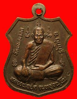 ภาพที่ 2 เหรียญหลวงพ่อยิด วัดหนองจอก จ.ประจวบคีรีขันธ์