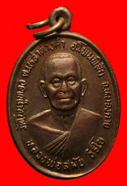 เหรียญรุ่นแรกหลวงพ่อสมัย วิริโย วัดโนนภูทอง อ.โพนพิสัย จ.หนองคาย