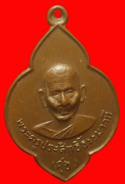 เหรียญพระครูประสิทธิ์ธรรมวาที(ศุข) วัดเกาะราษฏ์บำรุง จ.ฉะเชิงเทรา ปี2516