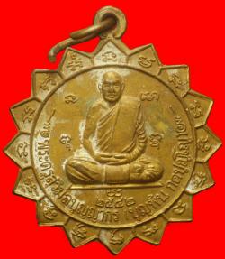 เหรียญหลวงปู่บุญพิน วัดผาเทพนิมิตร สกลนคร
