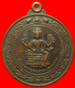 เหรียญท้าวมหาพรหมธาดาวิมเหศวร สำนักพุทธศาสตร์โลกและธรรม ปี2527