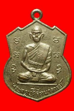 เหรียญพระครูบุรีรัตนาจารย์ วัดสว่าง อ.รัตนบุรี สุรินทร์ 
