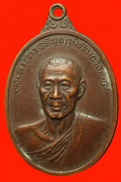 เหรียญหลวงพ่อถวิล วัดยางระหง จ.จันทบุรี