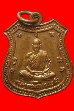 เหรียญอาร์มพระครูธรรมธร( ร.อ.ธานี) วัดคลองสมอ อ.หนองบัว จ.นครสวรรค์