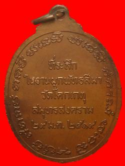 ภาพที่ 2 เหรียญหลวงพ่อสุโข วัดโคกเกตุ จ.สมุทรสงคราม