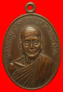 เหรียญหลวงพ่อรุ่ง วัดปากน้ำฝั่งใต้ ธนบุรี ปี2518
