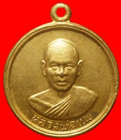 เหรียญหลวงพ่อแพ วัดพิกุลทอง ปี2512