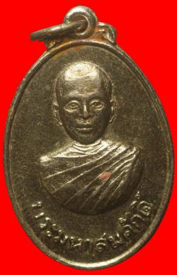 เหรียญพระมหาสมศักดิ์ วัดรวก นนทบุรี ปี2516