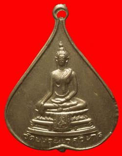เหรียญวัดบวรนิเวศวิหาร ปี 2517 เนื้ออัลปาก้า