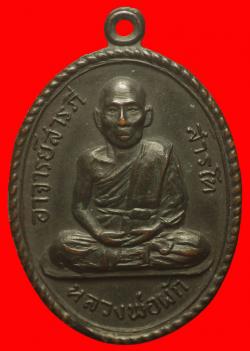 เหรียญอาจาย์สารภีสารโท(หลวงพ่อผัก) เขาอิติสุคโต เจดีย์ห้าร้อยยอด ประจวบฯ