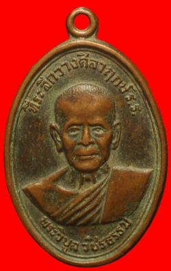 เหรียญหลวงพ่อสว่าง วัดท่าพุทธา กำแพงเพชร ปี2517