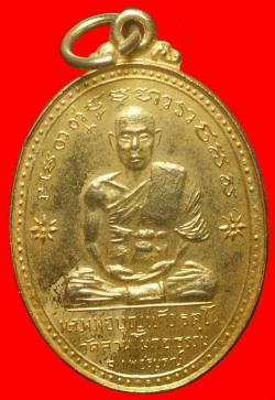 เหรียญหลวงพ่อบุญแก้ว วัดสวนโมกขธรรม เพชรบูรณ์