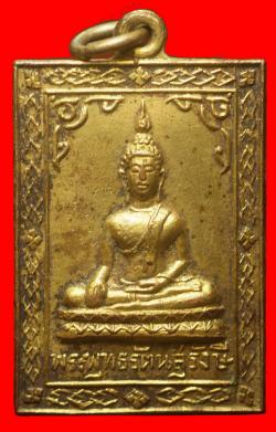 เหรียญรุ่นแรกพระพุทธรัตนสุรีงษี วัดไผ่ตัน