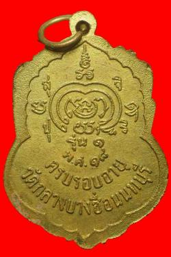 ภาพที่ 2 เหรียญรุ่นแรกพะรอาจารย์วัน วัดกลางบางซื่อ นนทบุรี