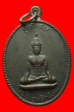 เหรียญเจ้าพ่อหลักเมืองเพชรบุรีปี2518