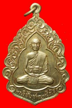 เหรียญหลวงพ่อวิชัย สำนักสงฆ์สัจจธรรม ลพบุรี