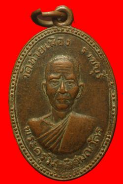 เหรียญพระครูวิสุทธิสมณวัตร วัดท้ายเมือง ราชบุรี ปี2516