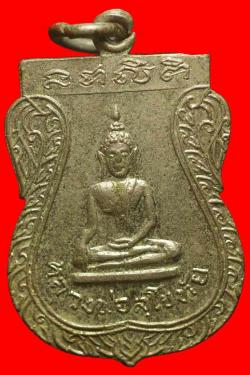 เหรียญหลวงพ่อสุโขทัย วัดทับทราย จ.อุทัยธานี ปี2519