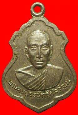 เหรียญพระครูประสิทธิ์ศีลวัฒน์ (หลวงพ่อปล้อง)วัดประสิทธิเวช (วัดบางปลากด) นครนายก ปี2517
