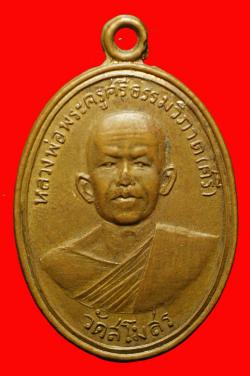 เหรียญหลวงพ่อพระครูศรีธรรมวิภาต ศรี วัดสโมสร จ.สกลนคร