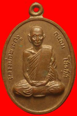 เหรียญหลวงพ่อพระครูถนอม โสรัสสะ ปี2516
