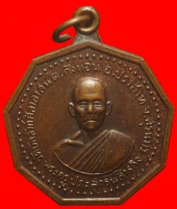 เหรียญพระครูประสารน์สารกิจ วัดบัลลังค์ศิลาอาสน์  สุรินทร์