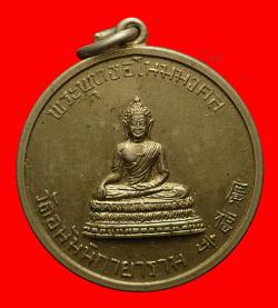 เหรียญพระพุทธอโนมมงคล วัดอนัมนิกายาราม(วัดญวน) กรุงเทพฯ ปี2511