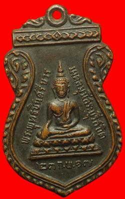 เหรียญพระพุทธชินศรีบวรมงคลมุนีสระบุรีสถิต วัดป่าใผ่นาบุญ อ.แก่งคอย จ.สระบุรี ปี2517