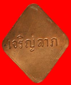 ภาพที่ 2 ล๊อคเก็ตเจริญลาภหลวงปู่คำพันธ์ วัดธาตุมหาชัย นครพนม