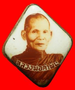 ล๊อคเก็ตเจริญลาภหลวงปู่คำพันธ์ วัดธาตุมหาชัย นครพนม