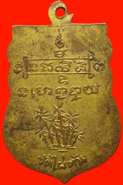 ภาพที่ 2 เหรียญรุ่นแรกพระพุทธรัตนสุรีงษี วัดไผ่ตัน ปี2505