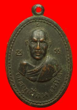 เหรียญพระครูเผื่อน วัดบางโตนด ราชบุรี