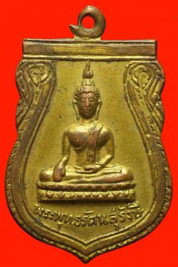เหรียญรุ่นแรกพระพุทธรัตนสุรีงษี วัดไผ่ตัน ปี2505