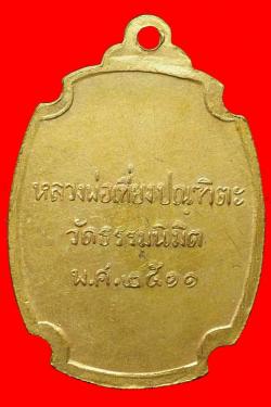 ภาพที่ 2 เหรียญหลวงพ่อเที่ยง วัดธรรมนิมิตร  สุมทรสงคราม ปี2511 