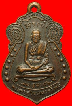 เหรียญพระครูสุวรรณาวรวิทย์ วัดสุวรรณาราม ชัยนาท