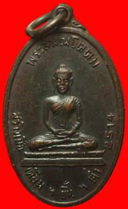 เหรียญพระสมณโคดมปี2514