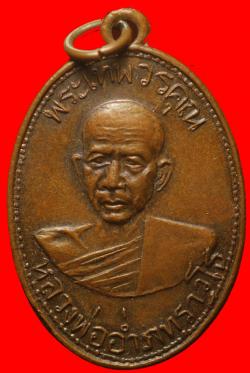 เหรียญหลวงพ่ออ่ำ วัดมณีชลฯ ลพบุรี