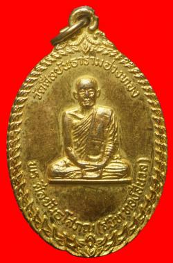 เหรียญพระศีลขันธโสภณ(สนิท) วัดศีลขันธาราม อ่างทอง ปี2519