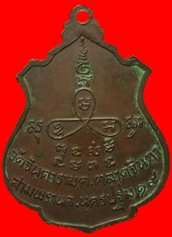 ภาพที่ 2 เหรียญหลวงพ่อสัมฤทธิ์ วัดจินดาราม นครปฐม ปี2519