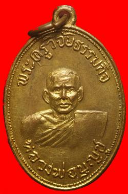 เหรียญหลวงพ่อบุญชู วัดบ้านนา ปี 2512 จ.สุโขทัย